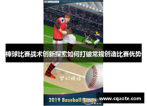 棒球比赛战术创新探索如何打破常规创造比赛优势