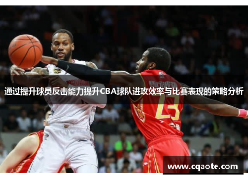 通过提升球员反击能力提升CBA球队进攻效率与比赛表现的策略分析