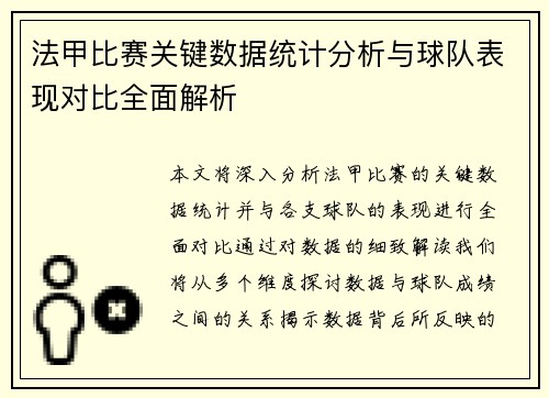 法甲比赛关键数据统计分析与球队表现对比全面解析