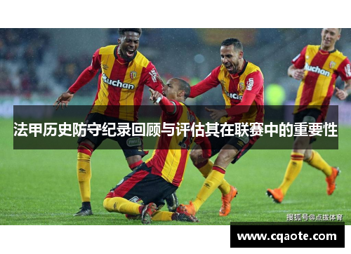 法甲历史防守纪录回顾与评估其在联赛中的重要性