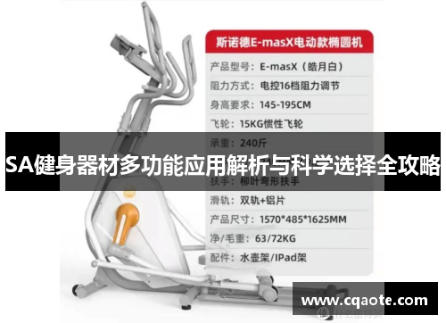 SA健身器材多功能应用解析与科学选择全攻略