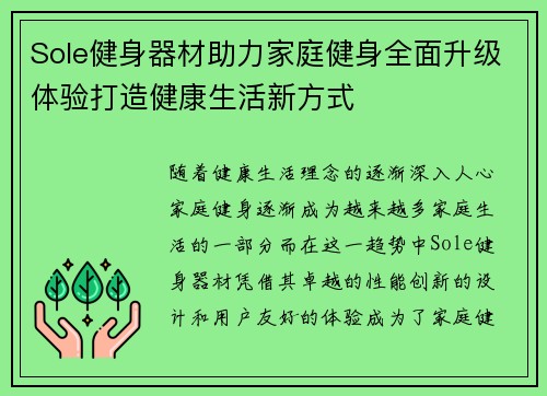 Sole健身器材助力家庭健身全面升级体验打造健康生活新方式