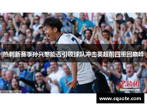 热刺新赛季孙兴慜能否引领球队冲击英超前四重回巅峰