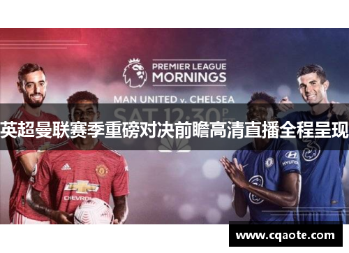 英超曼联赛季重磅对决前瞻高清直播全程呈现