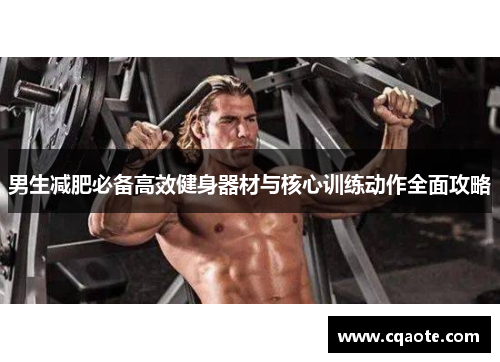 男生减肥必备高效健身器材与核心训练动作全面攻略