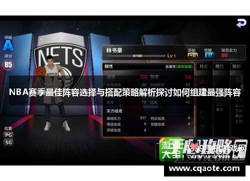 NBA赛季最佳阵容选择与搭配策略解析探讨如何组建最强阵容