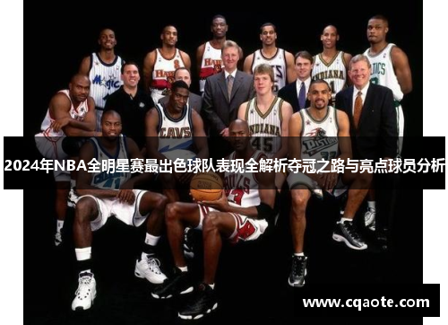 2024年NBA全明星赛最出色球队表现全解析夺冠之路与亮点球员分析
