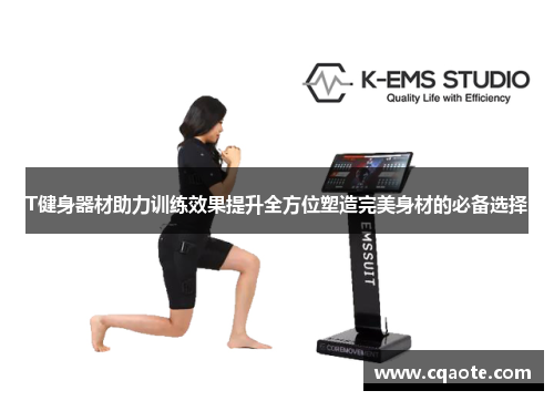 T健身器材助力训练效果提升全方位塑造完美身材的必备选择