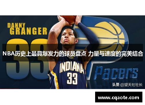 NBA历史上最具爆发力的球员盘点 力量与速度的完美结合