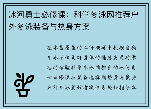 冰河勇士必修课：科学冬泳网推荐户外冬泳装备与热身方案