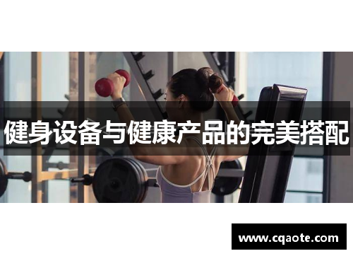 健身设备与健康产品的完美搭配