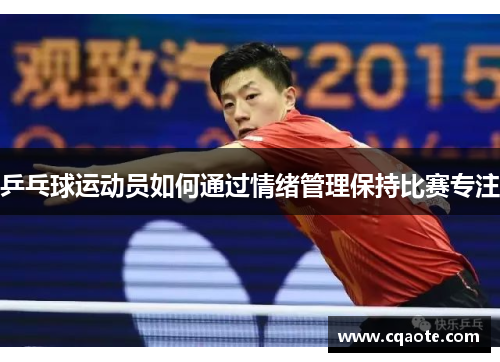 乒乓球运动员如何通过情绪管理保持比赛专注