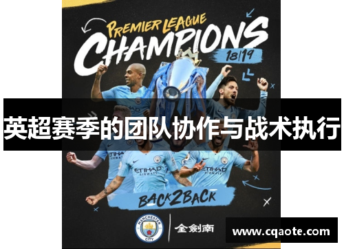 英超赛季的团队协作与战术执行