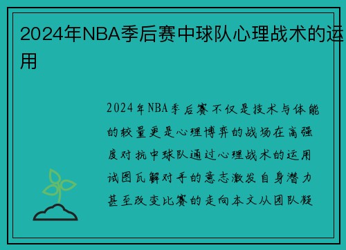 2024年NBA季后赛中球队心理战术的运用