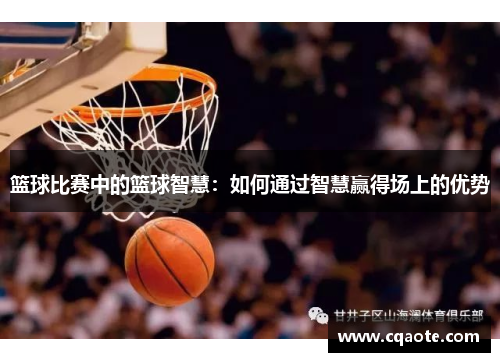 篮球比赛中的篮球智慧：如何通过智慧赢得场上的优势