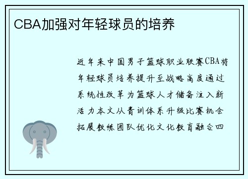 CBA加强对年轻球员的培养