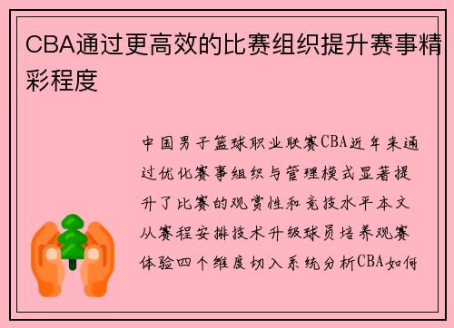 CBA通过更高效的比赛组织提升赛事精彩程度