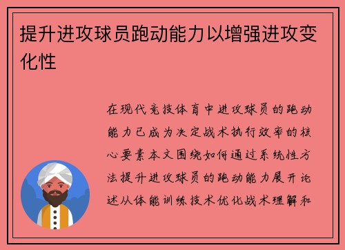 提升进攻球员跑动能力以增强进攻变化性