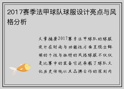 2017赛季法甲球队球服设计亮点与风格分析