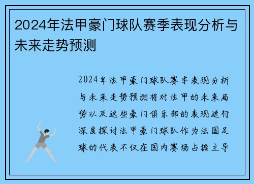 2024年法甲豪门球队赛季表现分析与未来走势预测