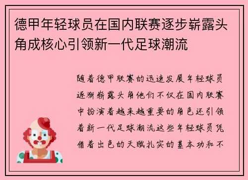 德甲年轻球员在国内联赛逐步崭露头角成核心引领新一代足球潮流