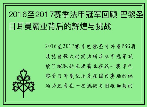 2016至2017赛季法甲冠军回顾 巴黎圣日耳曼霸业背后的辉煌与挑战