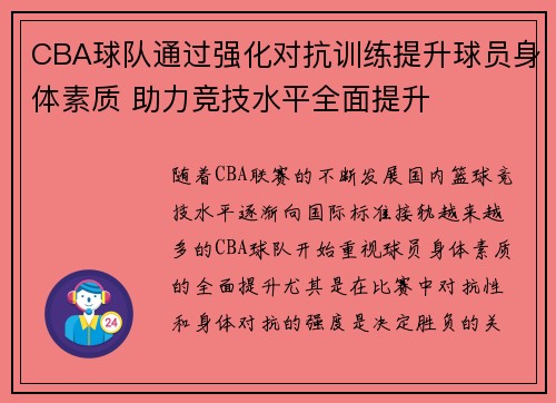 CBA球队通过强化对抗训练提升球员身体素质 助力竞技水平全面提升