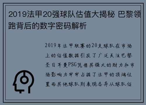 2019法甲20强球队估值大揭秘 巴黎领跑背后的数字密码解析
