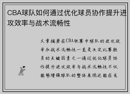 CBA球队如何通过优化球员协作提升进攻效率与战术流畅性
