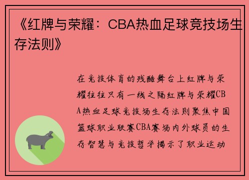 《红牌与荣耀：CBA热血足球竞技场生存法则》