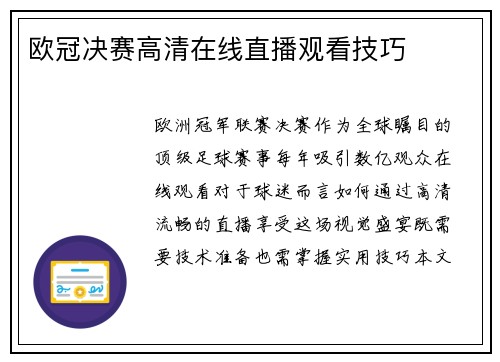 欧冠决赛高清在线直播观看技巧