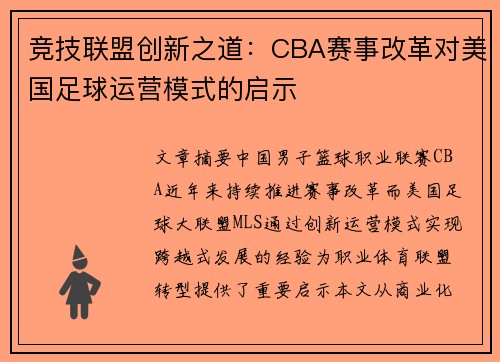 竞技联盟创新之道：CBA赛事改革对美国足球运营模式的启示