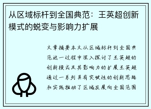 从区域标杆到全国典范：王英超创新模式的蜕变与影响力扩展