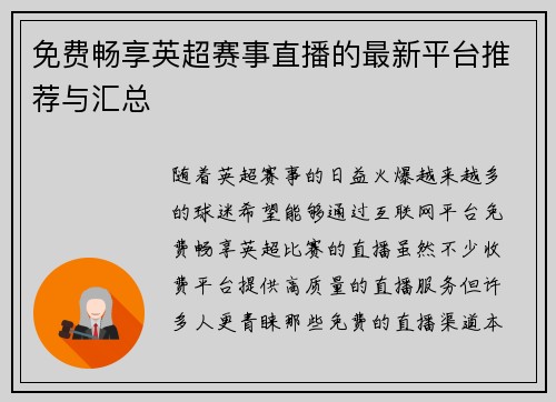 免费畅享英超赛事直播的最新平台推荐与汇总