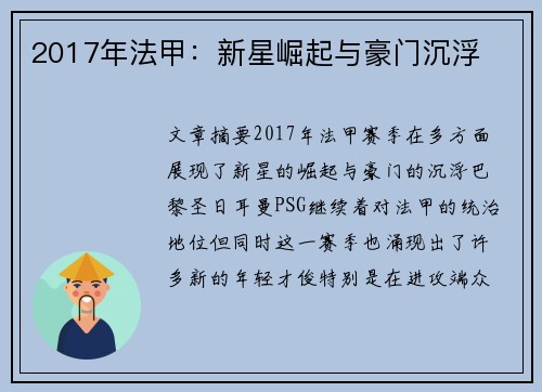 2017年法甲：新星崛起与豪门沉浮