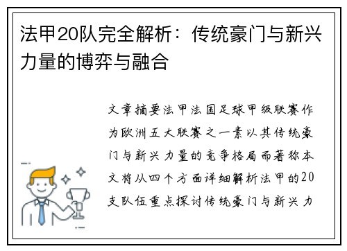 法甲20队完全解析：传统豪门与新兴力量的博弈与融合
