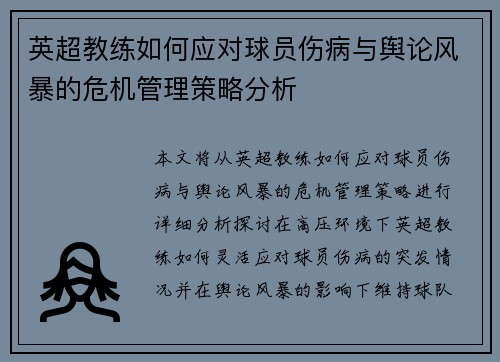 英超教练如何应对球员伤病与舆论风暴的危机管理策略分析