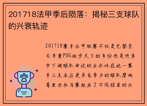 201718法甲季后陨落：揭秘三支球队的兴衰轨迹