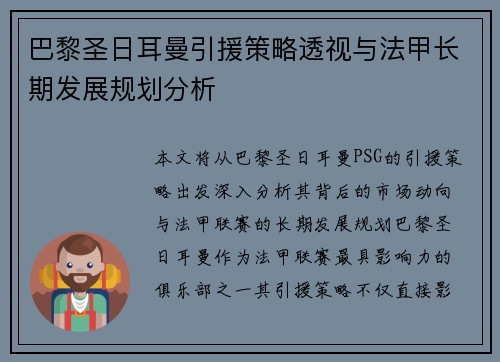 巴黎圣日耳曼引援策略透视与法甲长期发展规划分析