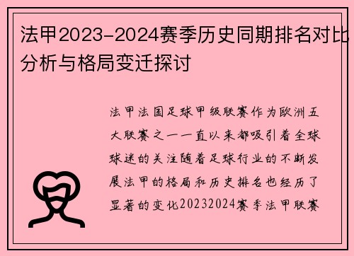 法甲2023-2024赛季历史同期排名对比分析与格局变迁探讨