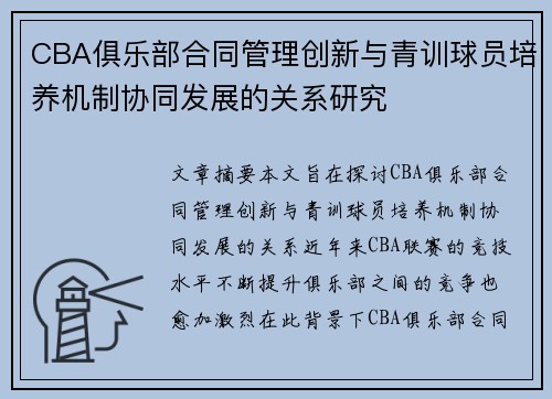 CBA俱乐部合同管理创新与青训球员培养机制协同发展的关系研究