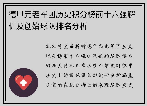 德甲元老军团历史积分榜前十六强解析及创始球队排名分析