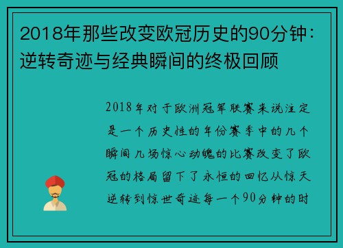 2018年那些改变欧冠历史的90分钟：逆转奇迹与经典瞬间的终极回顾