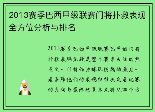 2013赛季巴西甲级联赛门将扑救表现全方位分析与排名