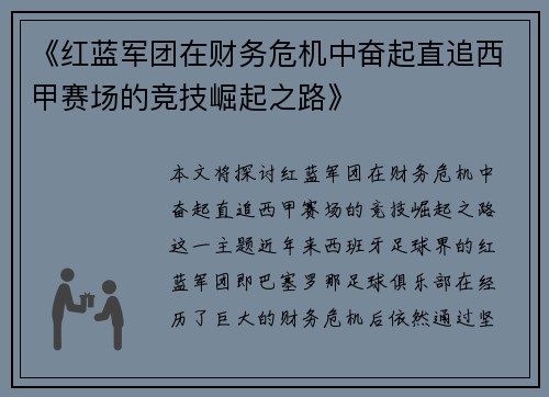 《红蓝军团在财务危机中奋起直追西甲赛场的竞技崛起之路》