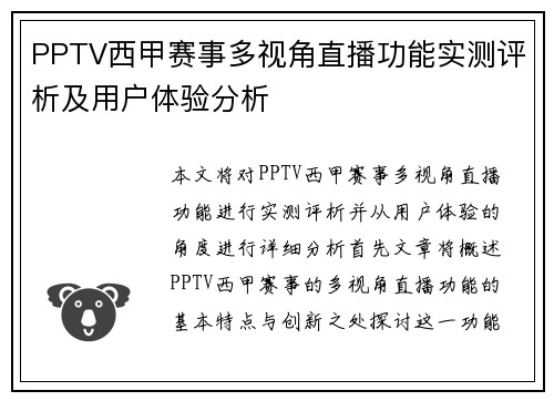 PPTV西甲赛事多视角直播功能实测评析及用户体验分析