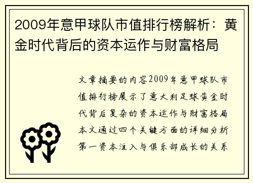 2009年意甲球队市值排行榜解析：黄金时代背后的资本运作与财富格局