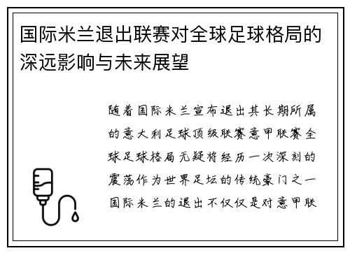 国际米兰退出联赛对全球足球格局的深远影响与未来展望