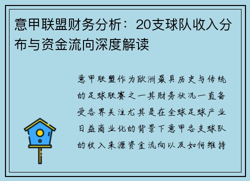 意甲联盟财务分析：20支球队收入分布与资金流向深度解读