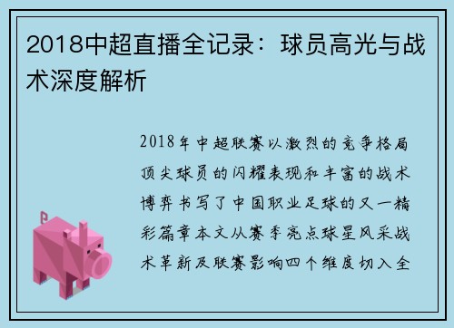 2018中超直播全记录：球员高光与战术深度解析